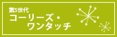 第5世代　コーリーズ・ワンタッチ