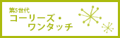 第5世代　コーリーズ・ワンタッチ