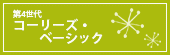 第4世代　コーリーズ・ベーシック