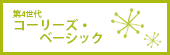 第4世代　コーリーズ・ベーシック