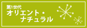 第1世代　オリエント・ナチュラル