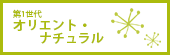 第1世代　オリエント・ナチュラル