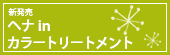 新発売　ヘナinカラートリートメント