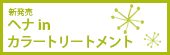 新発売　ヘナinカラートリートメント