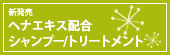 新発売　ヘナエキス配合シャンプー/トリートメント