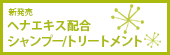 新発売　ヘナエキス配合シャンプー/トリートメント