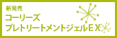 新発売　コーリーズ プレトリートメントジェルＥＸ