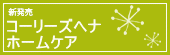 新発売　コーリーズヘナ　ホームケア
