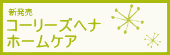 新発売　コーリーズヘナ　ホームケア