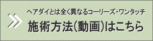 施術方法（動画）はこちら