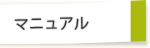 マニュアル