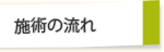 施術の流れ
