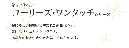 第5世代ヘナ　コーリーズ・ワンタッチシリーズ