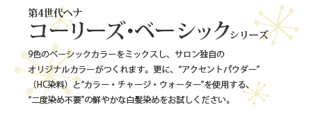 第4世代ヘナ　コーリーズ・ベーシックシリーズ