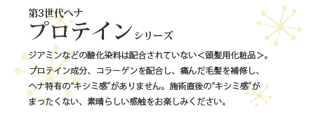 第3世代ヘナ　プロテインシリーズ