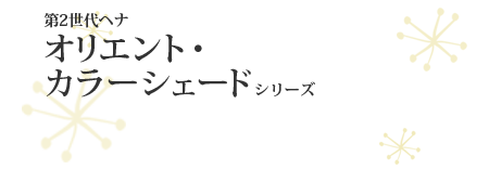 第2世代ヘナ　オリエント・カラーシェードシリーズ