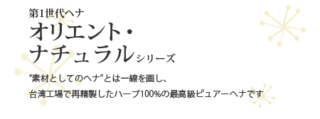 第1世代ヘナ　オリエント・ナチュラルシリーズ